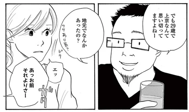 「地元でなんかあったの？」29歳で上京した女性に容赦ないツッコミが！／トラップホール（10）