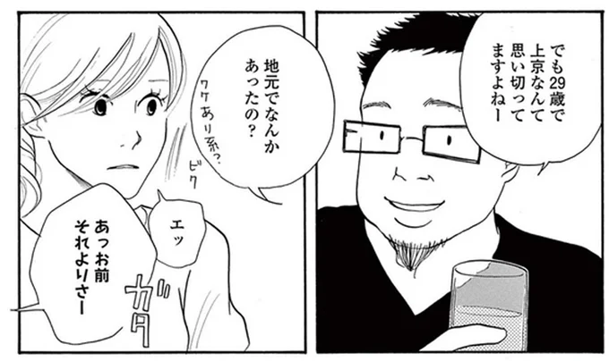 「地元でなんかあったの？」29歳で上京した女性に容赦ないツッコミが！