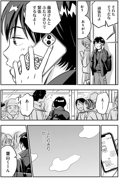 ふたりきりか…