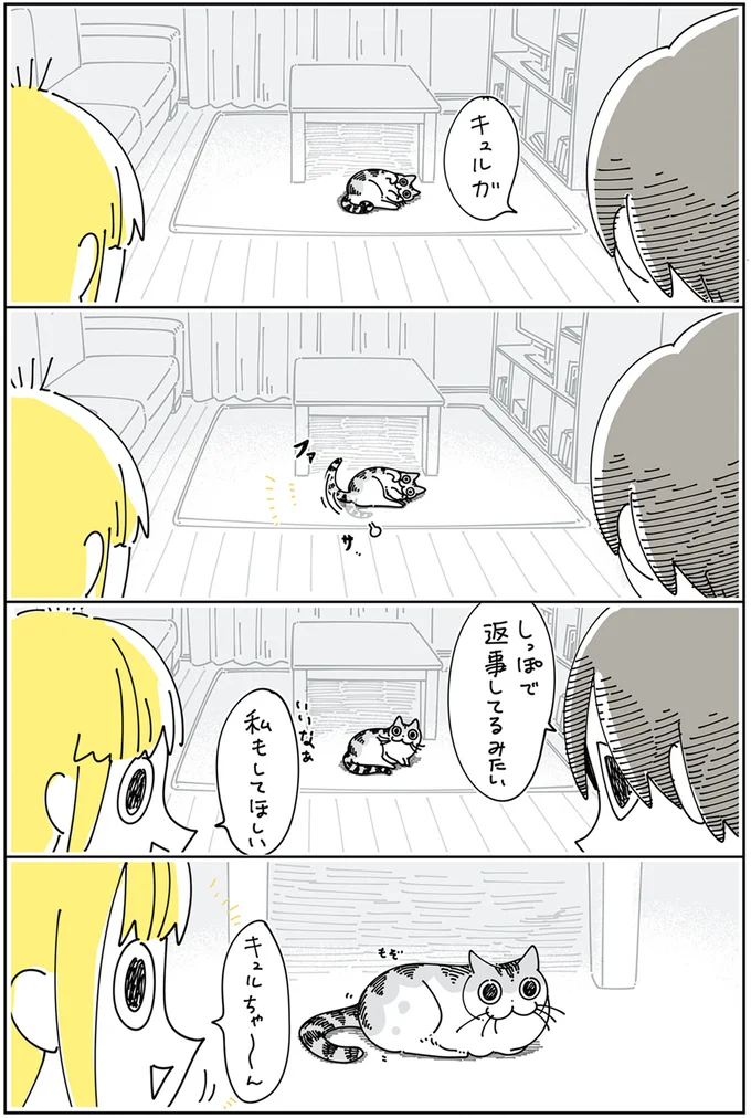 キュルちゃーん