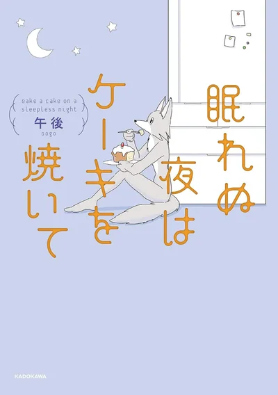 『眠れぬ夜はケーキを焼いて』