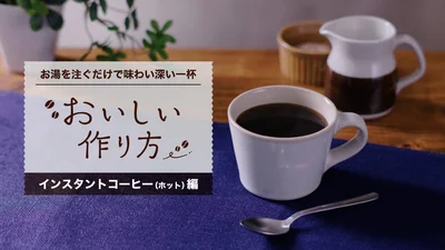 おいしいインスタントコーヒーの作り方（ホット編）▶まずは用意するもの（⇒次へ）