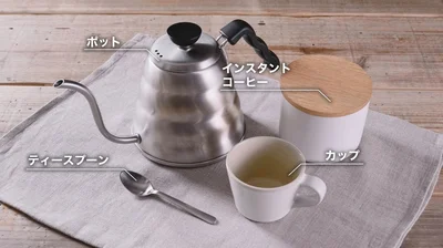 おいしいインスタントコーヒーの作り方の準備▶手軽に本格的な一杯を楽しむ作り方（⇒次へ）