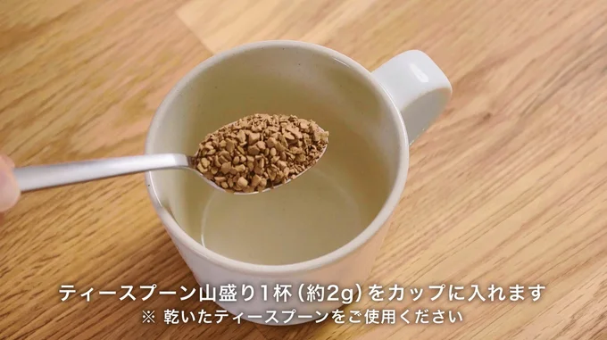 ティースプーン山盛り1杯をカップに入れます▶お湯のポイント（⇒次へ）