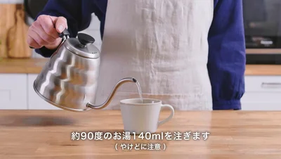 約90度のお湯を140ml注ぎます▶やけどに注意！（⇒次へ）
