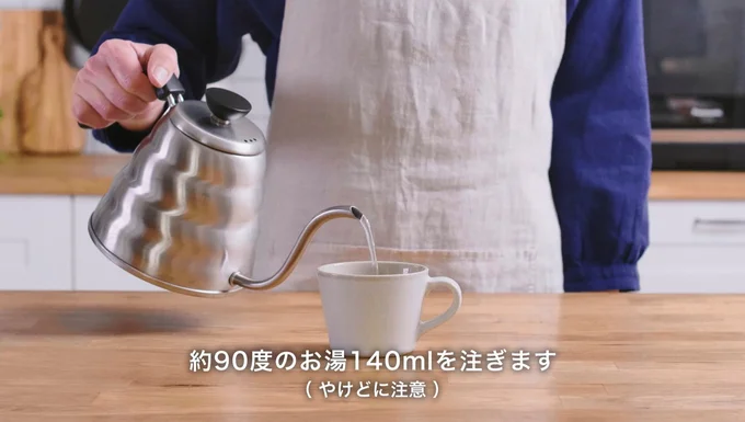約90度のお湯を140ml注ぎます▶やけどに注意！（⇒次へ）