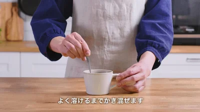 よく溶けるまでかき混ぜます▶ポイントを押さえるだけで味わいがぐっと変わるのだそう（⇒次へ）