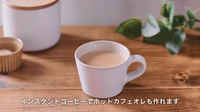 インスタントホットカフェオレの作り方▶温めたミルクを使います（⇒次へ）