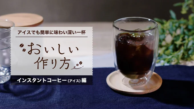 意外と知らない！？インスタントコーヒーの作り方（アイス編）▶用意するもの（⇒次へ）