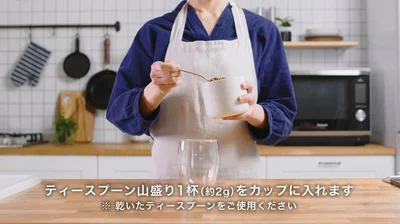 ティースプーン山盛り1杯をカップに入れます▶お湯を注ぎます（⇒次へ）