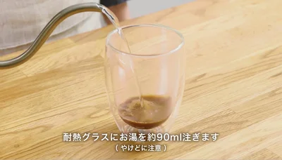 お湯は90ml使用します▶お湯が注ぎ終わったら（⇒次へ）
