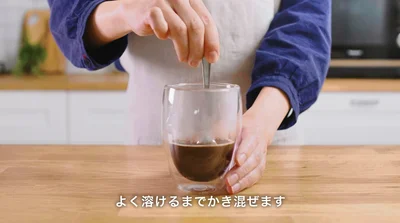 よくかき混ぜます▶しっかり溶けきったら（⇒次へ）
