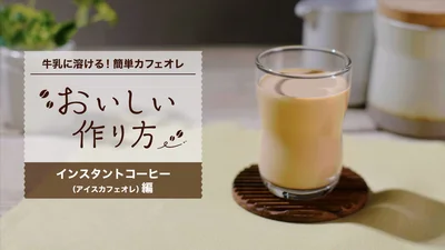 おいしいインスタントコーヒーの作り方（アイスカフェオレ編）▶まずは材料（⇒次へ）