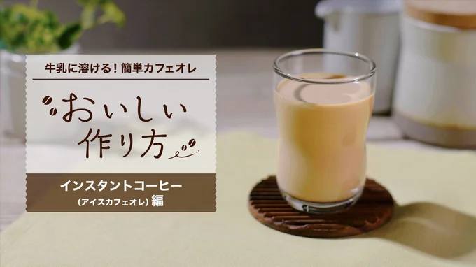 おいしいインスタントコーヒーの作り方（アイスカフェオレ編）▶まずは材料（⇒次へ）
