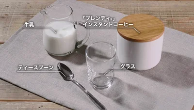おいしいインスタントコーヒーの作り方（アイスカフェオレ編）で使うもの▶最初は牛乳を使います（⇒次へ）