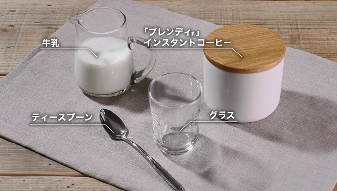 おいしいインスタントコーヒーの作り方（アイスカフェオレ編）で使うもの▶最初は牛乳を使います（⇒次へ）