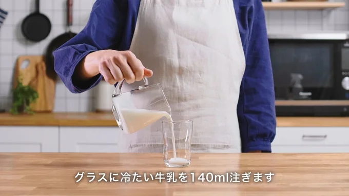 グラスに冷たい牛乳140mlを注ぎます▶インスタントコーヒーを用意します（⇒次へ）