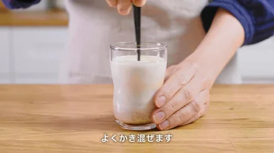 よく混ぜます▶お手軽にアイスカフェオレが楽しめます（⇒次へ）