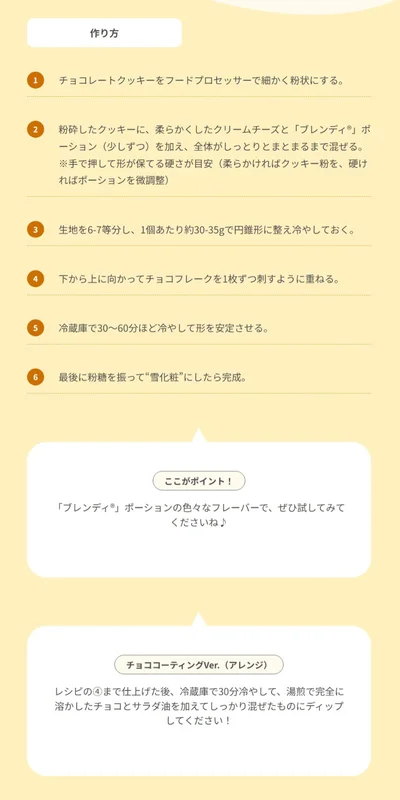 チョココーティングのアレンジもぜひお試しください！▶次はチョコムースの作り方です（⇒次へ）