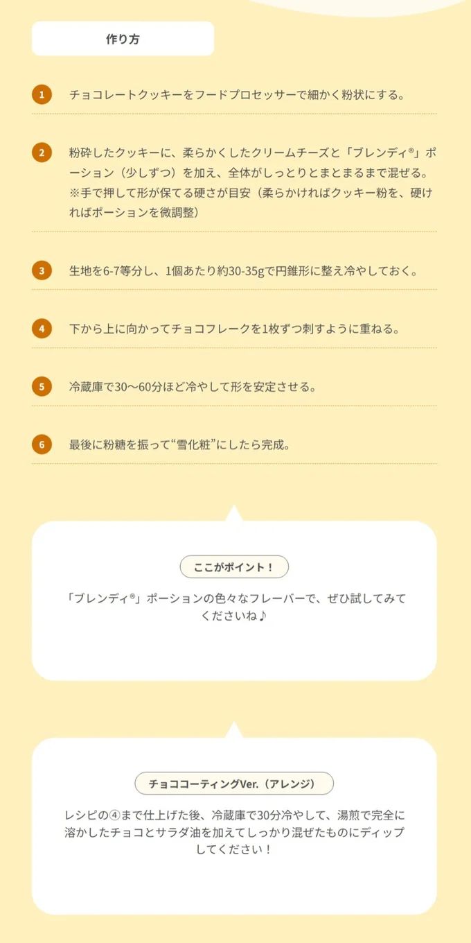 チョココーティングのアレンジもぜひお試しください！▶次はチョコムースの作り方です（⇒次へ）