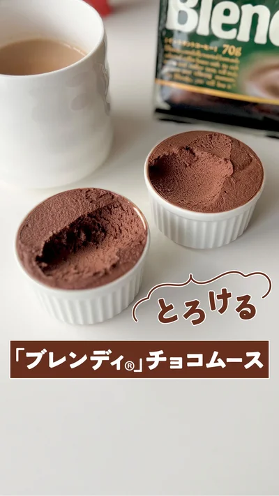 とろける「ブレンディ(R)」チョコムース▶香りまで美味しそう！（⇒次へ）