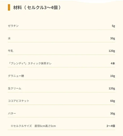 とろける抹茶ムースの材料▶とろける抹茶ムースの作り方（⇒次へ）