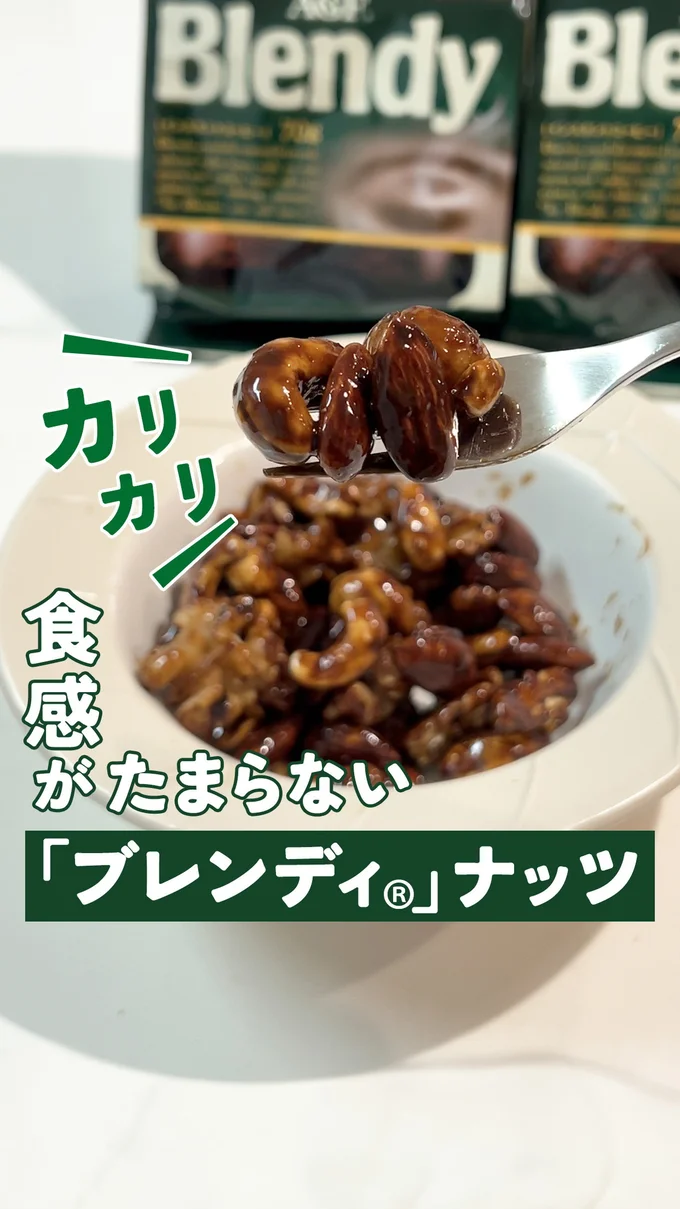 コーヒーナッツ▶たくさんのアレンジが紹介されています（⇒次へ）