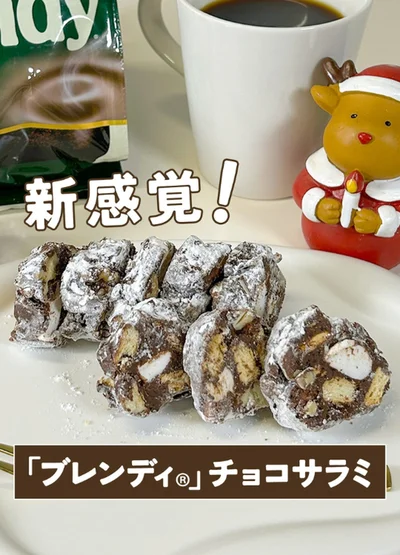 ブレンディチョコサラミ▶贈り物にも良さそう！（⇒次へ）