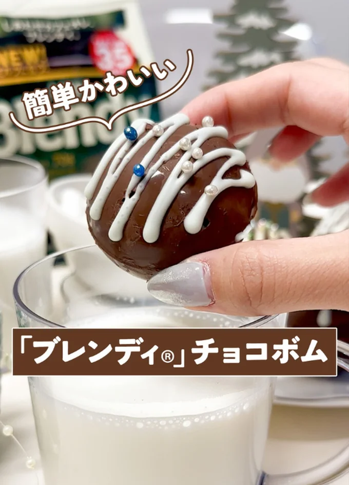 ブレンディチョコボム▶家族みんなで食べたい！（⇒次へ）