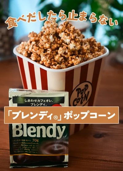 ブレンディポップコーン▶可愛い形のクッキー（⇒次へ）