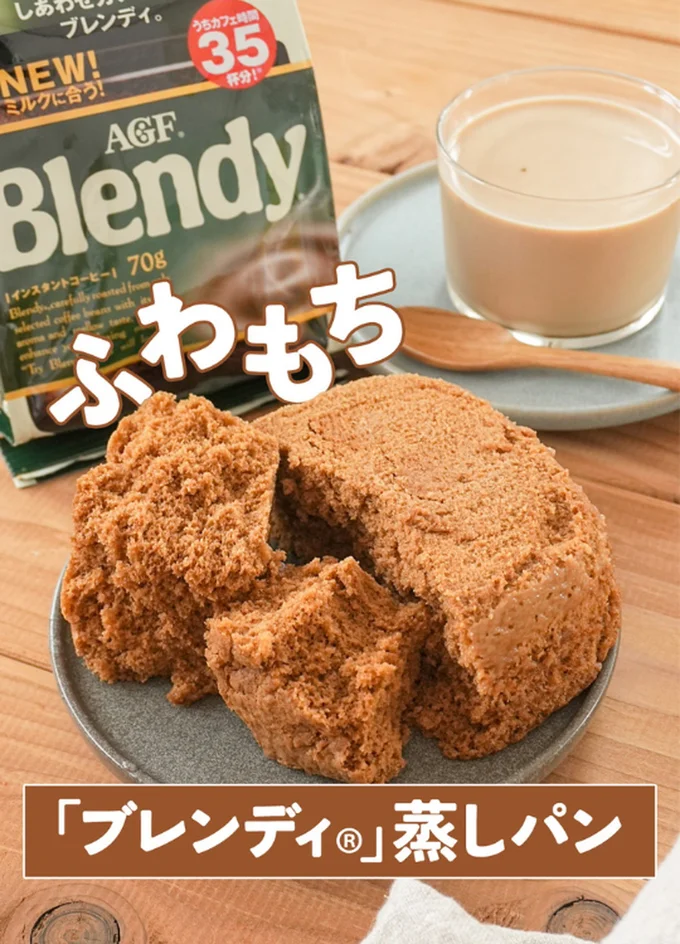 ブレンディ蒸しパン▶味の素AGF【公式】さんのおいしいインスタントコーヒーの作り方（⇒次へ）