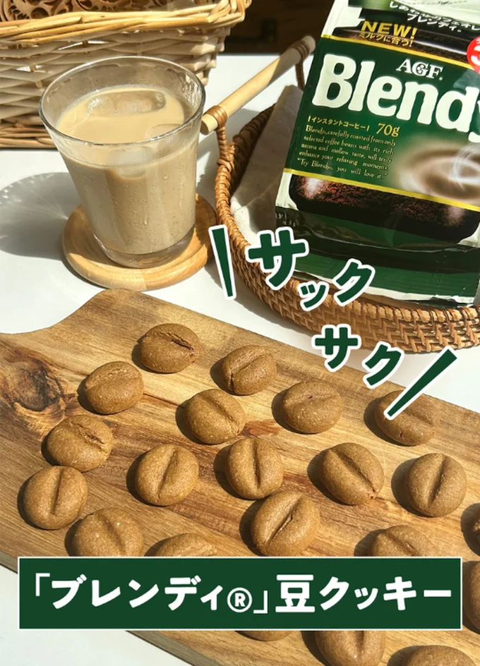 ブレンディ豆クッキー▶作ってみたいレシピがたくさんあります（⇒次へ）