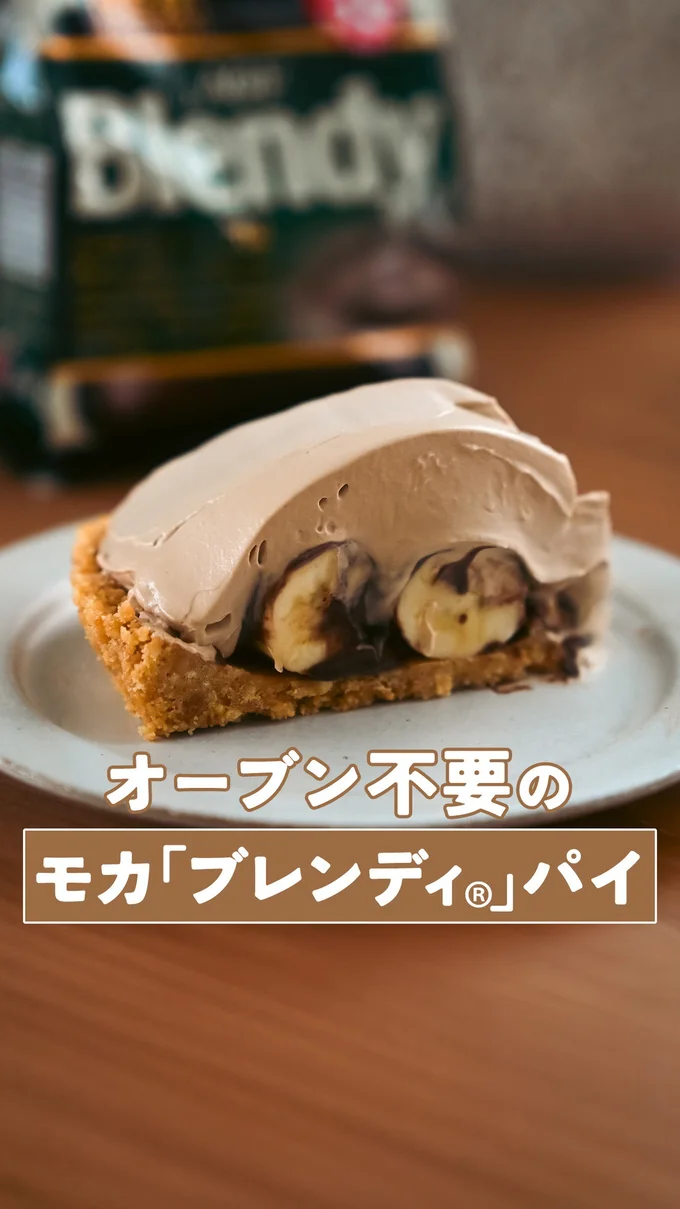 モカブレンディパイ▶抹茶オレを使って（⇒次へ）