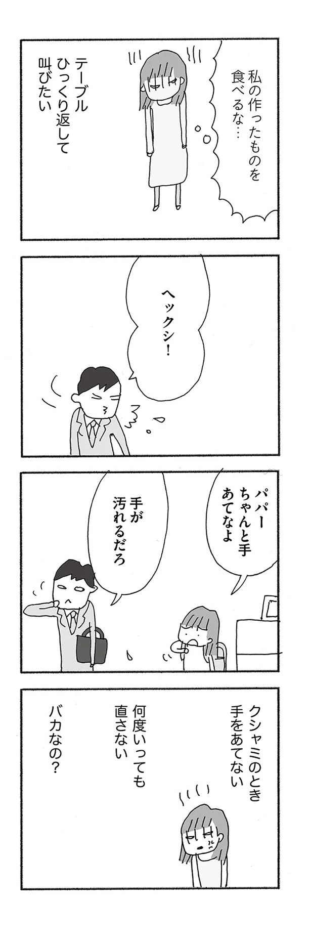 私の作ったものを食べるな…