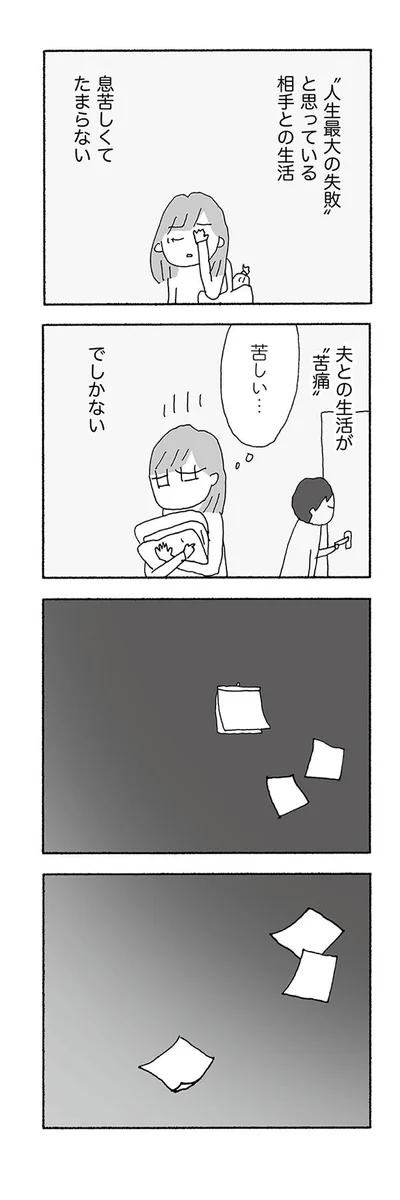夫との生活が苦痛