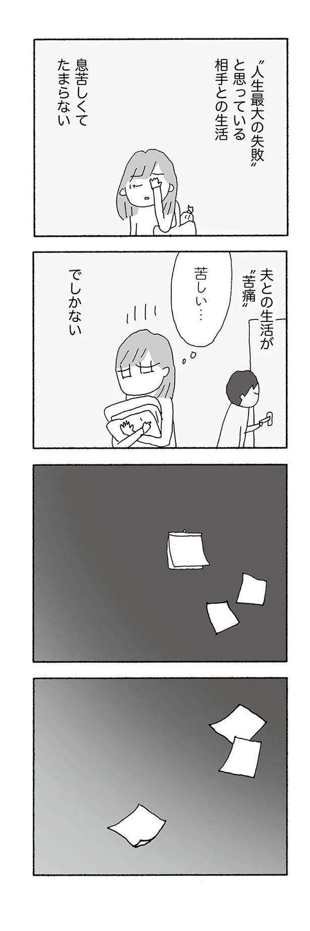 夫との生活が苦痛