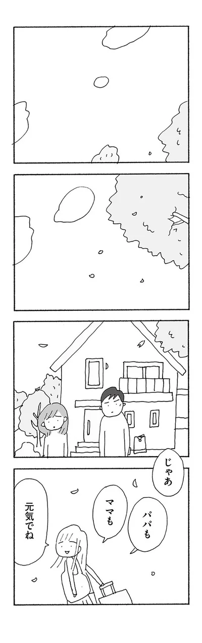 パパもママも元気でね