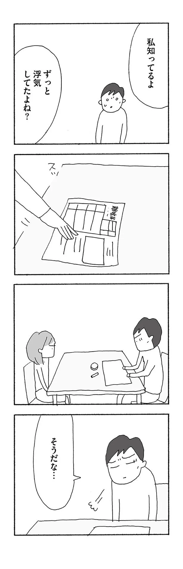 ずっと浮気してたよね