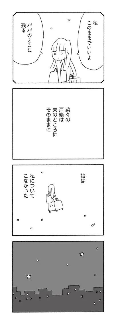 娘は私についてこなかった