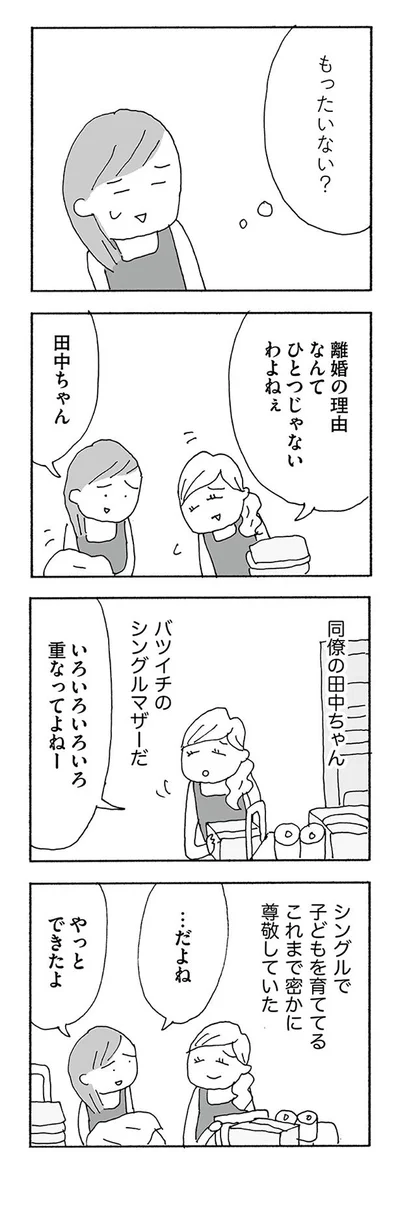 もったいない？