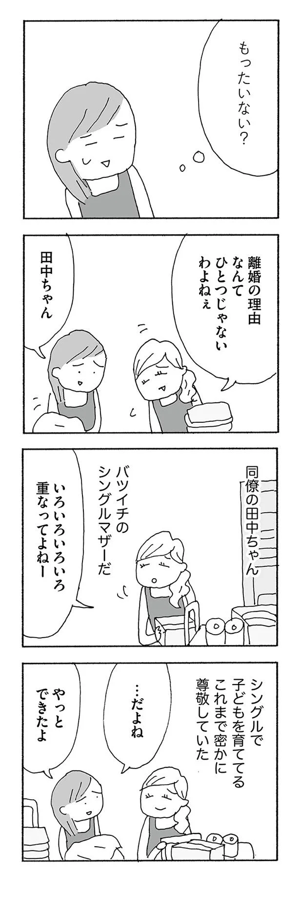 もったいない？
