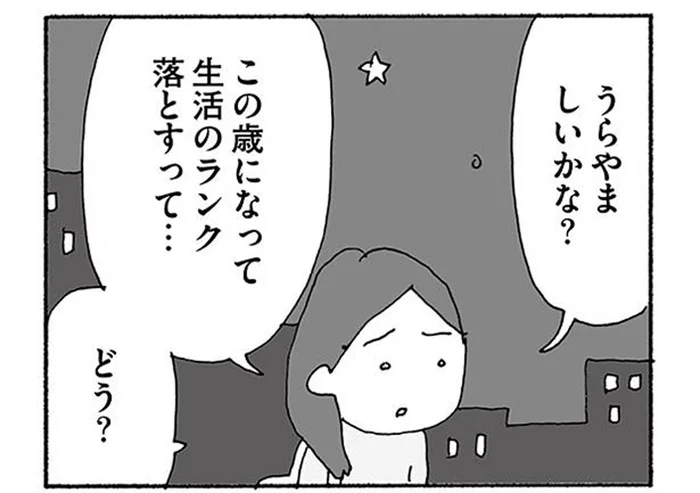 友人の熟年離婚がうらやましい。でも離婚すれば生活のランクが落ちる…／人生最大の失敗（4）