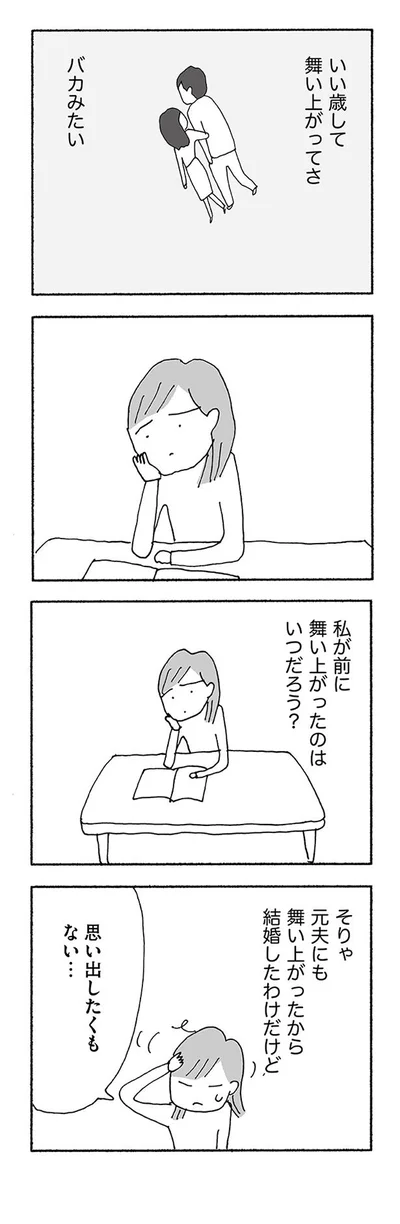 いい歳して舞い上がってさ