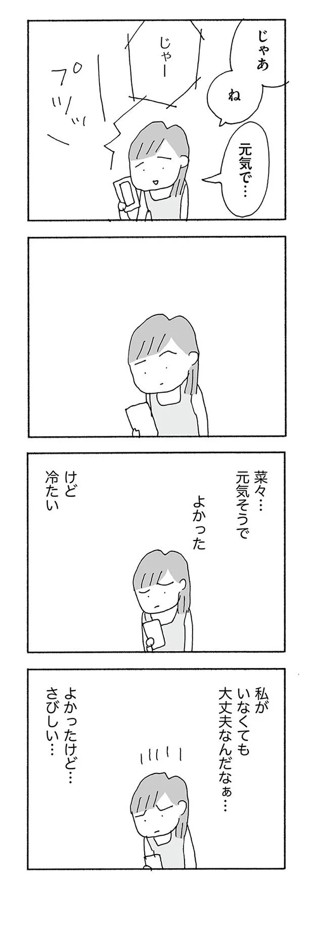 元気そうでよかった…けど冷たい
