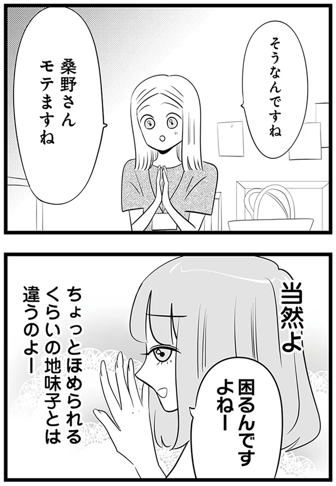 『今日もワタシが一番カワイイ 残念マウント女子MAYU』より