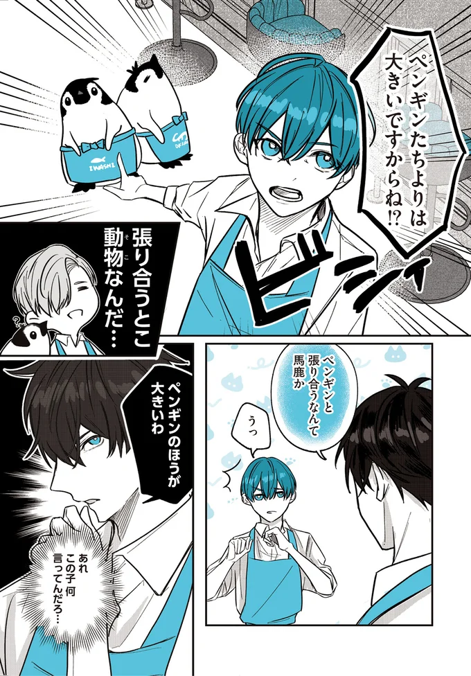 ペンギンのほうが大きいわ