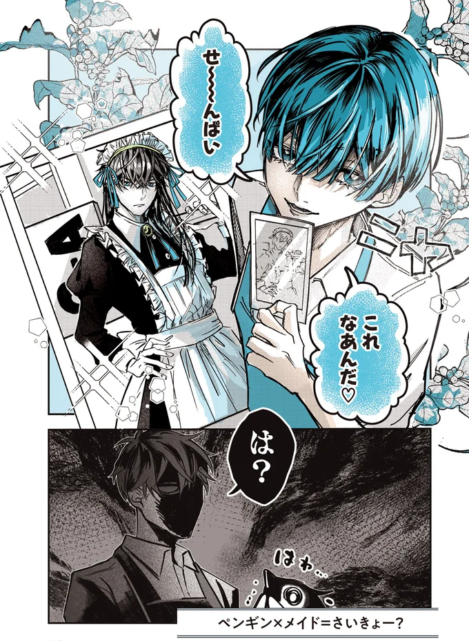 『ペンギン喫茶は今日も青天2 』より