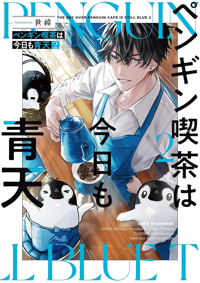 ようこそ、可愛いペンギンと脱力系イケメンが働く、大人気カフェへ!!『ペンギン喫茶は今日も青天2 』