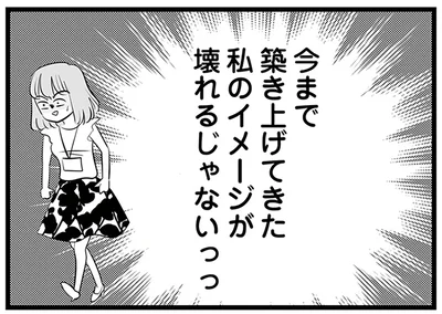 私のイメージが壊れるじゃないっっ