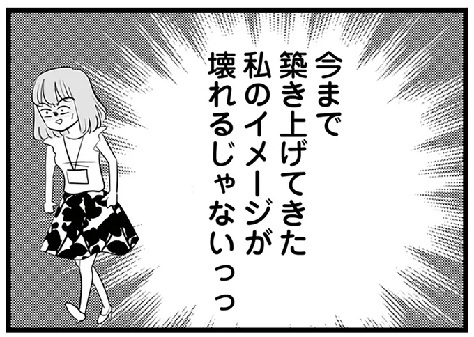 私のイメージが壊れるじゃないっっ